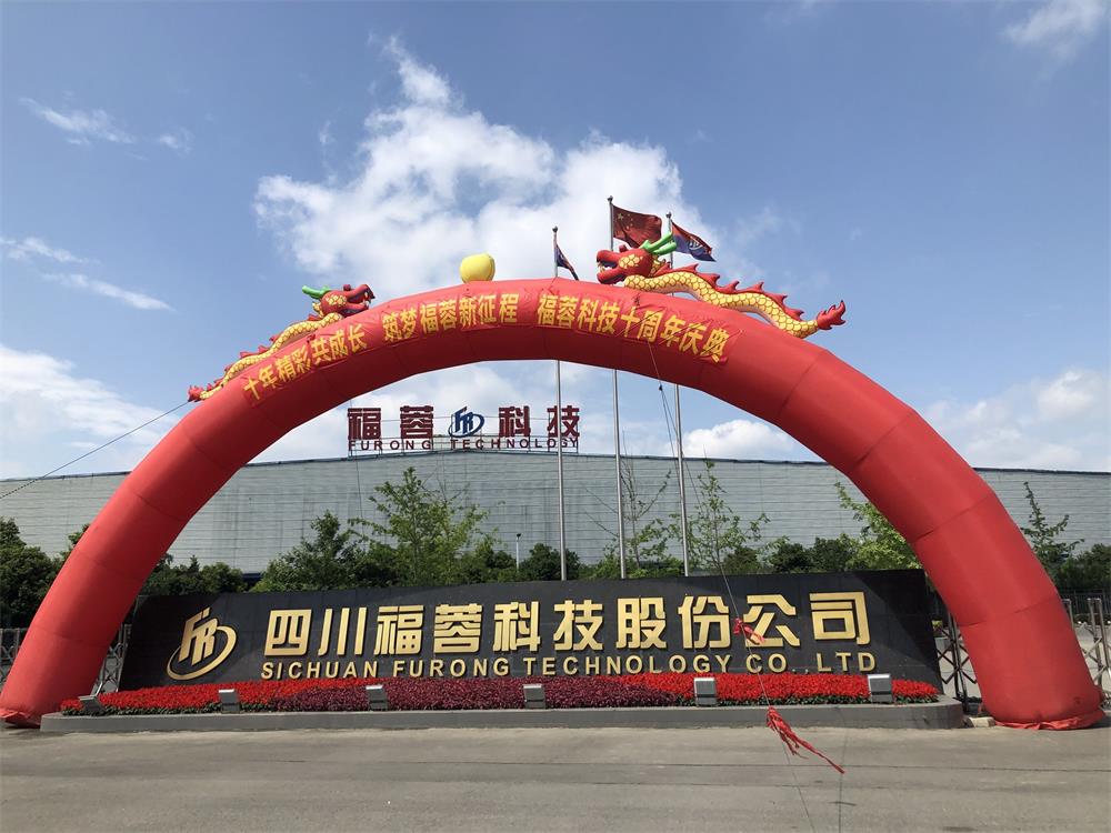 福蓉科技举办建企10周年系列庆祝活动