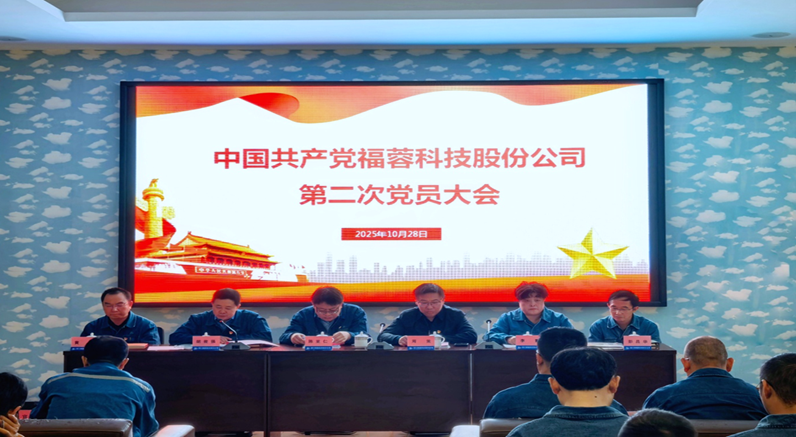 公司成功召开换届选举党员大会并选举新一届党委领导班子