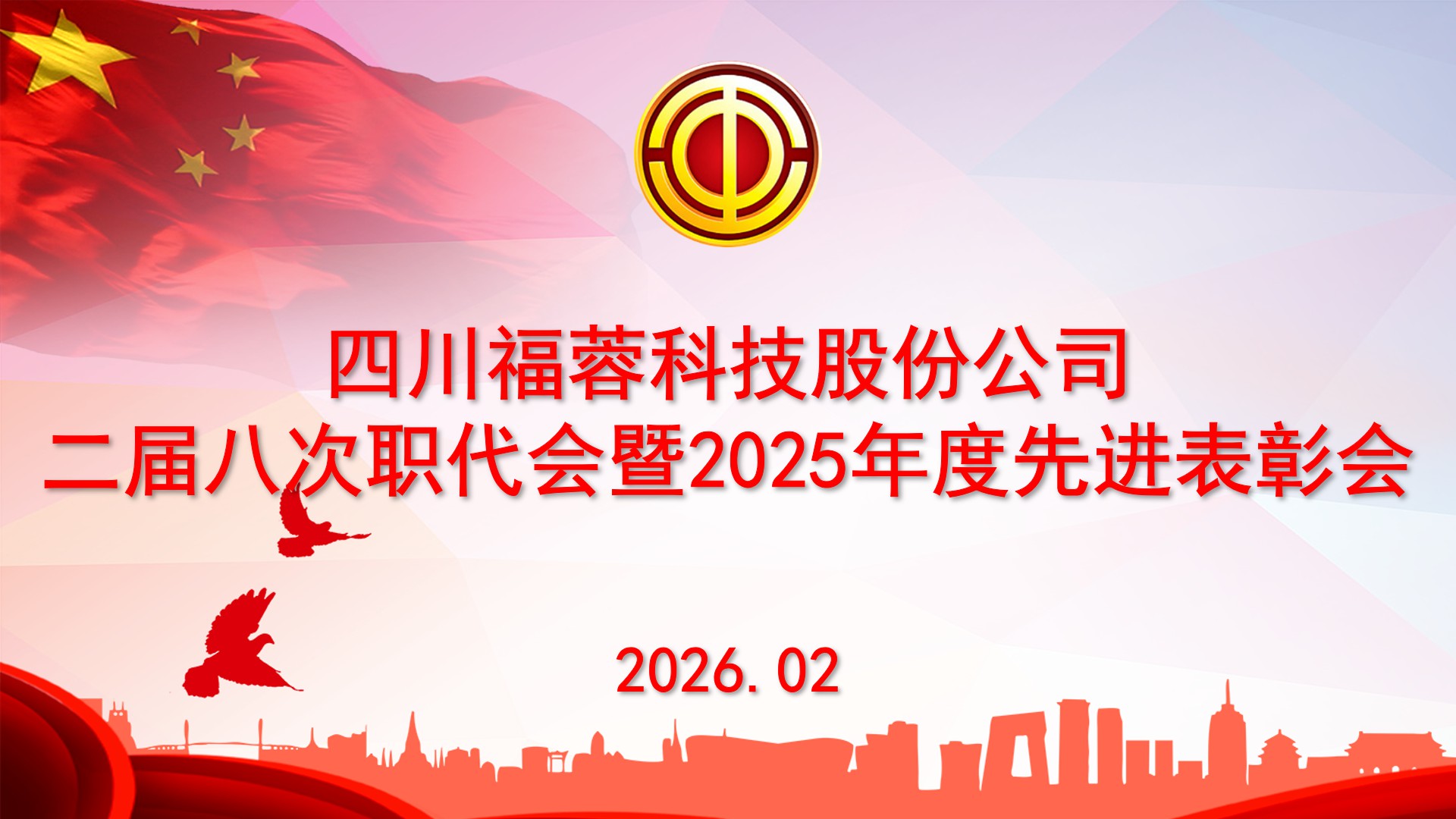 2026职代会.jpg