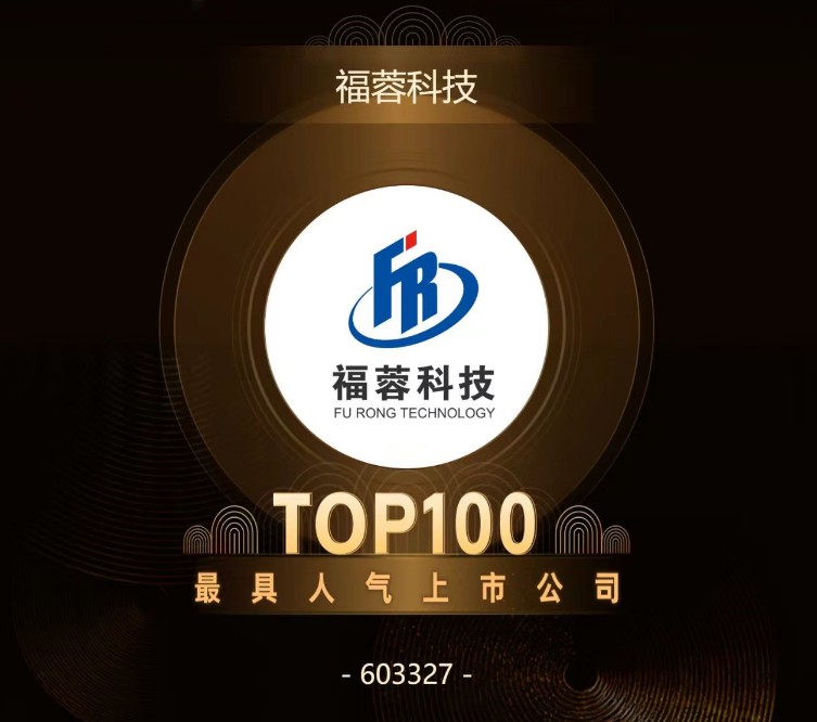 福蓉科技上榜2025年度同花顺“最具人气上市公司TOP100”榜单