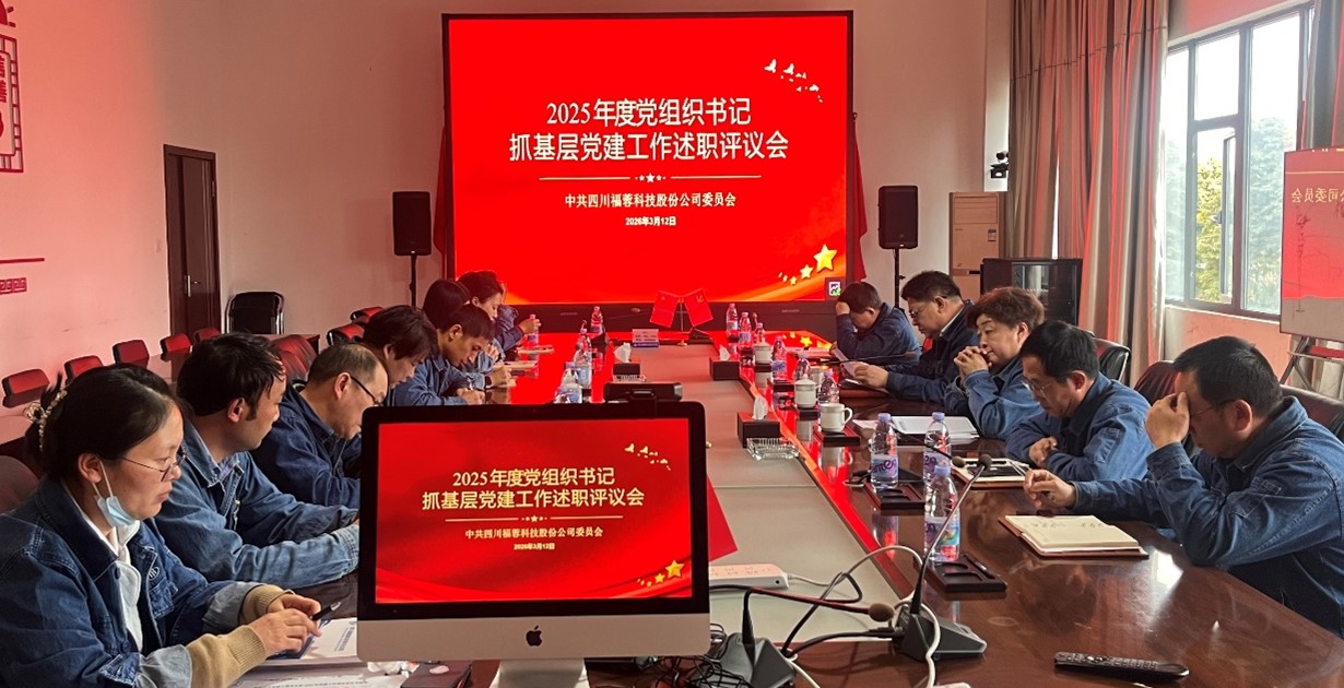 福蓉科技召开基层党建工作述职评议考核会
